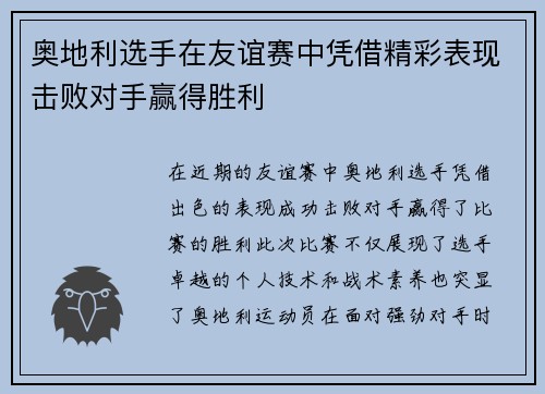 奥地利选手在友谊赛中凭借精彩表现击败对手赢得胜利