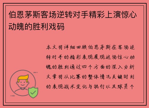 伯恩茅斯客场逆转对手精彩上演惊心动魄的胜利戏码