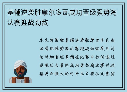 基辅逆袭胜摩尔多瓦成功晋级强势淘汰赛迎战劲敌