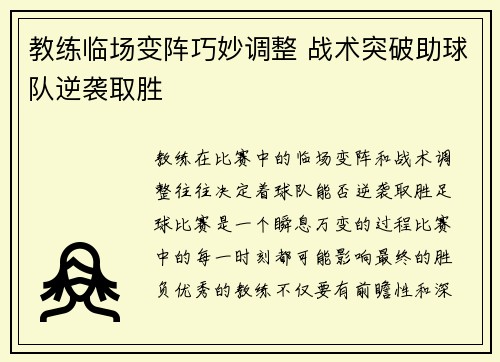教练临场变阵巧妙调整 战术突破助球队逆袭取胜