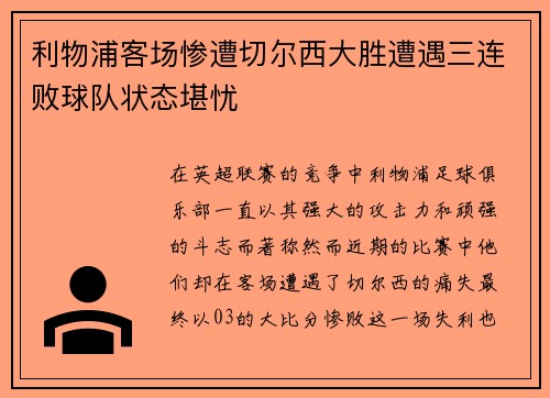 利物浦客场惨遭切尔西大胜遭遇三连败球队状态堪忧