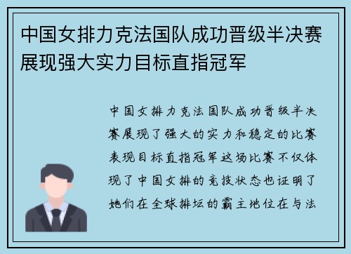 中国女排力克法国队成功晋级半决赛展现强大实力目标直指冠军