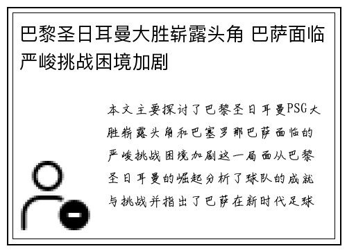 巴黎圣日耳曼大胜崭露头角 巴萨面临严峻挑战困境加剧