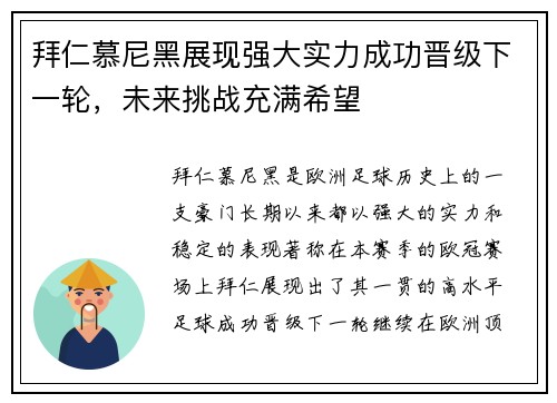 拜仁慕尼黑展现强大实力成功晋级下一轮，未来挑战充满希望