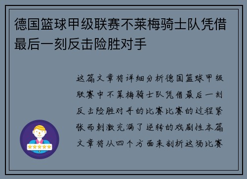 德国篮球甲级联赛不莱梅骑士队凭借最后一刻反击险胜对手
