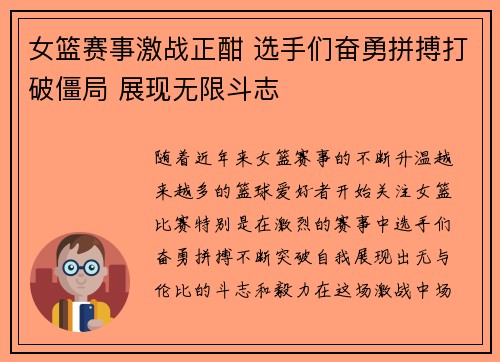 女篮赛事激战正酣 选手们奋勇拼搏打破僵局 展现无限斗志