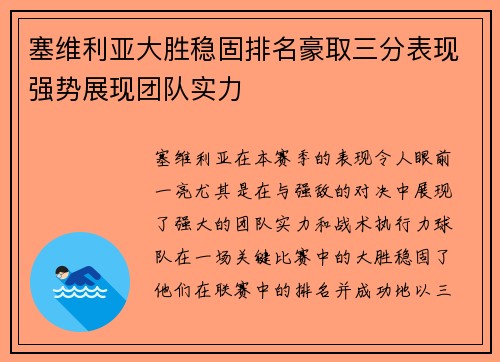 塞维利亚大胜稳固排名豪取三分表现强势展现团队实力