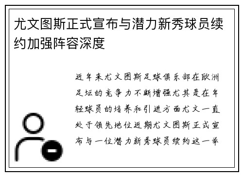尤文图斯正式宣布与潜力新秀球员续约加强阵容深度