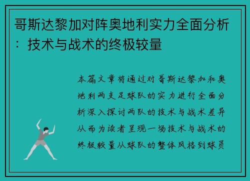 哥斯达黎加对阵奥地利实力全面分析：技术与战术的终极较量