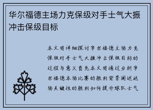 华尔福德主场力克保级对手士气大振冲击保级目标
