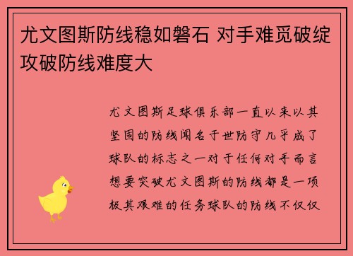 尤文图斯防线稳如磐石 对手难觅破绽攻破防线难度大