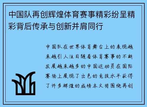 中国队再创辉煌体育赛事精彩纷呈精彩背后传承与创新并肩同行