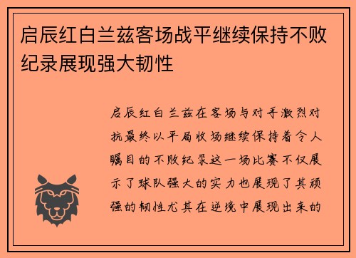 启辰红白兰兹客场战平继续保持不败纪录展现强大韧性