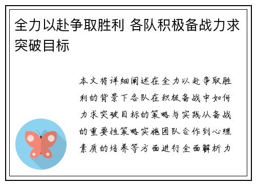 全力以赴争取胜利 各队积极备战力求突破目标