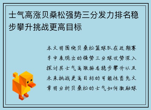 士气高涨贝桑松强势三分发力排名稳步攀升挑战更高目标