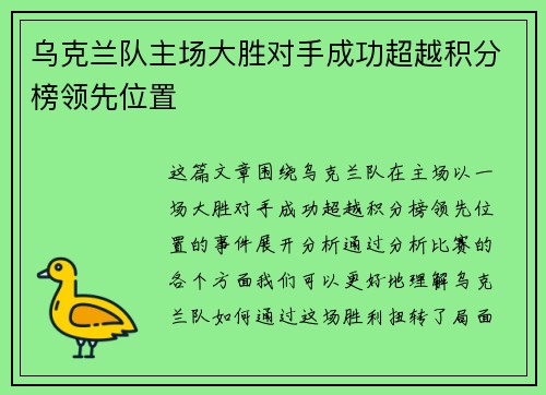 乌克兰队主场大胜对手成功超越积分榜领先位置