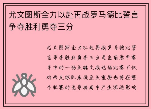 尤文图斯全力以赴再战罗马德比誓言争夺胜利勇夺三分