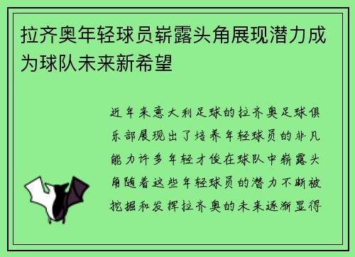 拉齐奥年轻球员崭露头角展现潜力成为球队未来新希望