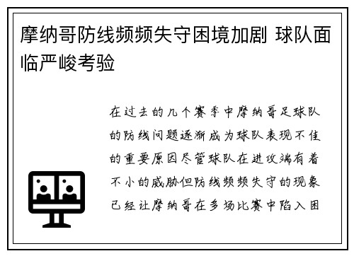 摩纳哥防线频频失守困境加剧 球队面临严峻考验