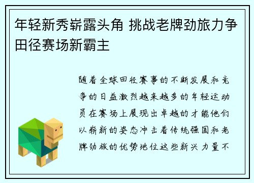 年轻新秀崭露头角 挑战老牌劲旅力争田径赛场新霸主