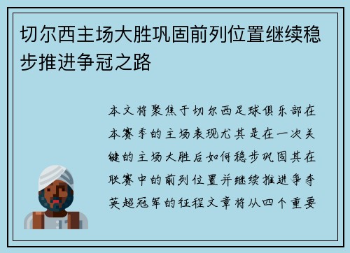 切尔西主场大胜巩固前列位置继续稳步推进争冠之路