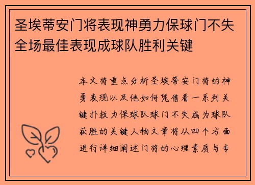 圣埃蒂安门将表现神勇力保球门不失全场最佳表现成球队胜利关键