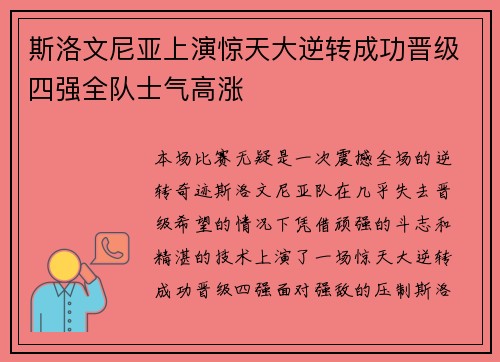 斯洛文尼亚上演惊天大逆转成功晋级四强全队士气高涨