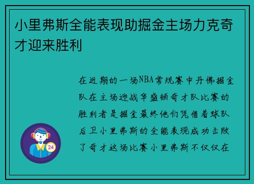 小里弗斯全能表现助掘金主场力克奇才迎来胜利