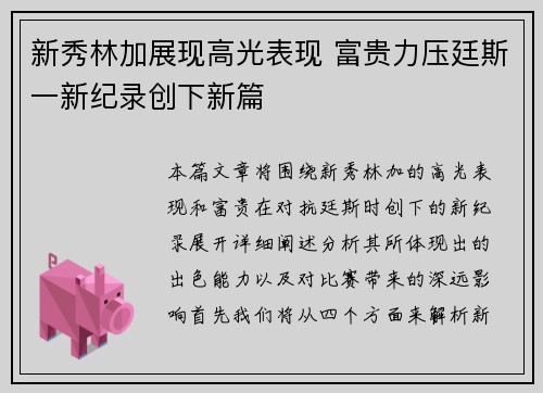 新秀林加展现高光表现 富贵力压廷斯一新纪录创下新篇
