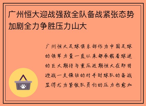 广州恒大迎战强敌全队备战紧张态势加剧全力争胜压力山大