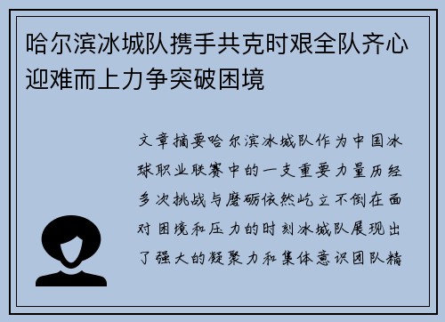 哈尔滨冰城队携手共克时艰全队齐心迎难而上力争突破困境
