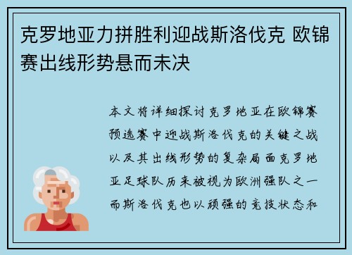 克罗地亚力拼胜利迎战斯洛伐克 欧锦赛出线形势悬而未决