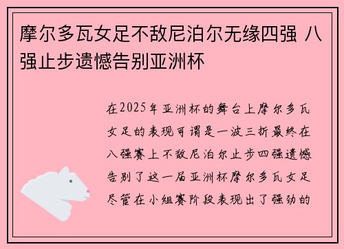 摩尔多瓦女足不敌尼泊尔无缘四强 八强止步遗憾告别亚洲杯