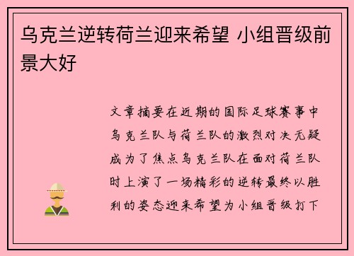 乌克兰逆转荷兰迎来希望 小组晋级前景大好