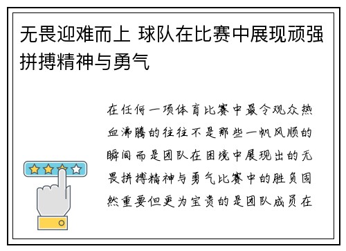 无畏迎难而上 球队在比赛中展现顽强拼搏精神与勇气