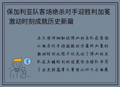 保加利亚队客场绝杀对手迎胜利加冕 激动时刻成就历史新篇