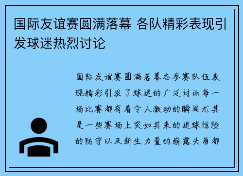 国际友谊赛圆满落幕 各队精彩表现引发球迷热烈讨论
