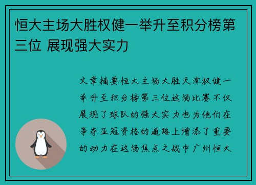 恒大主场大胜权健一举升至积分榜第三位 展现强大实力