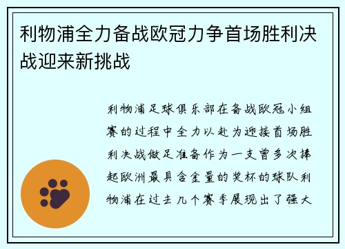 利物浦全力备战欧冠力争首场胜利决战迎来新挑战