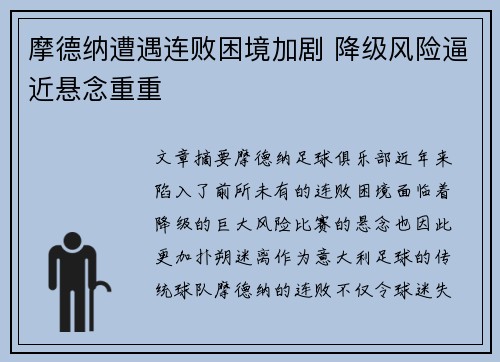 摩德纳遭遇连败困境加剧 降级风险逼近悬念重重