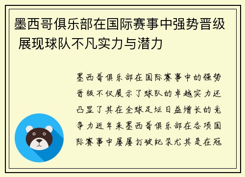墨西哥俱乐部在国际赛事中强势晋级 展现球队不凡实力与潜力