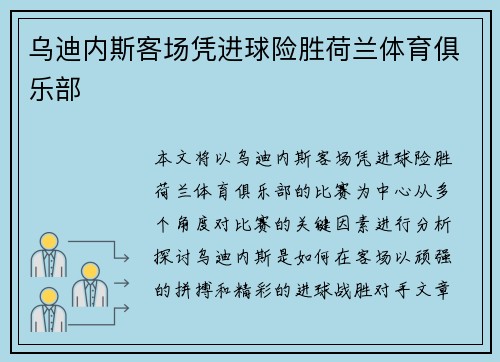 乌迪内斯客场凭进球险胜荷兰体育俱乐部