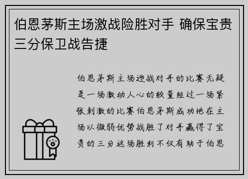 伯恩茅斯主场激战险胜对手 确保宝贵三分保卫战告捷
