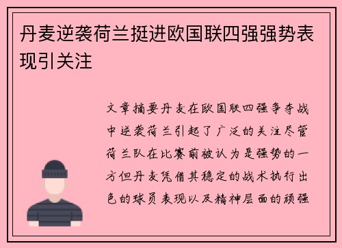 丹麦逆袭荷兰挺进欧国联四强强势表现引关注