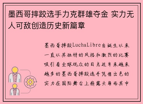 墨西哥摔跤选手力克群雄夺金 实力无人可敌创造历史新篇章