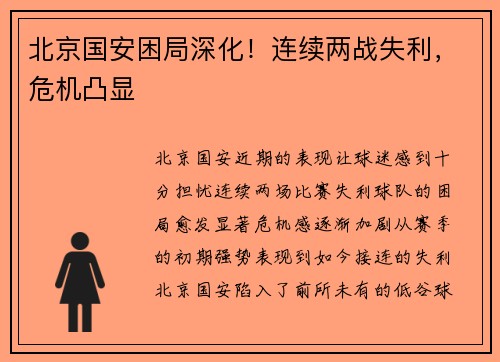 北京国安困局深化！连续两战失利，危机凸显