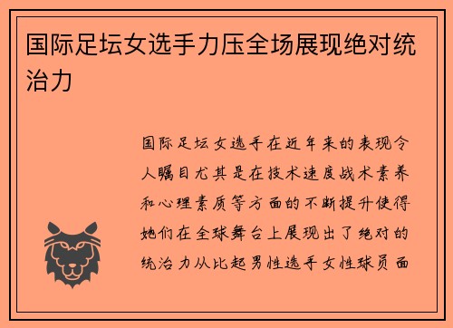国际足坛女选手力压全场展现绝对统治力