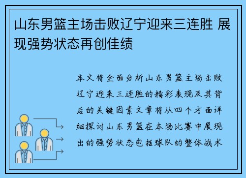 山东男篮主场击败辽宁迎来三连胜 展现强势状态再创佳绩