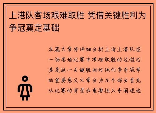 上港队客场艰难取胜 凭借关键胜利为争冠奠定基础