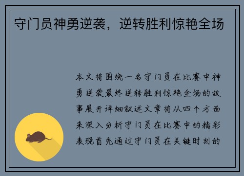 守门员神勇逆袭，逆转胜利惊艳全场